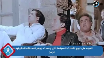 تعرف على أروع لقطات السينما التي جسدت جوهر الصداقة الحقيقية عبر الزمن